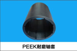 Casquillo resistente al desgaste de PEEK