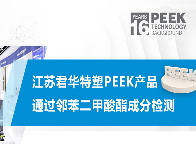 Los productos PEEK de Junhua PEEK pasaron la prueba del componente ftalato
