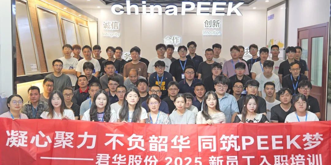 Unidos en Propósito, Abrazando el Futuro｜JUNHUA PEEK Orientación para Nuevos Empleados 2025